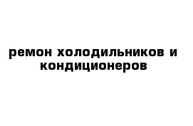 ремон холодильников и кондиционеров